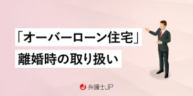 離婚時のオーバーローン住宅｜財産分与はどうなる？