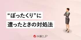 ぼったくりバーに入ってしまったら…対処法や相談先について解説