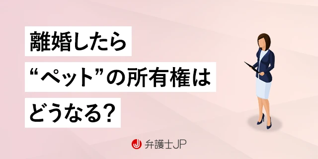 離婚時にペットはどちらが引き取る？ 権利の決め方の基準とは