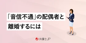 離婚したいのに連絡がとれない！ 音信不通の相手と離婚する方法とは