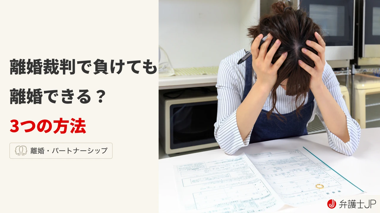 離婚裁判で負けるとどうなる？ もう離婚できない？