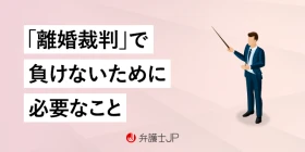 離婚裁判で負けるとどうなる？ もう離婚できない？