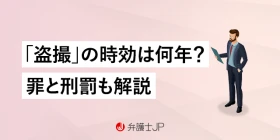 盗撮の時効｜問われる罪と処罰、時効成立を待つリスクについて解説