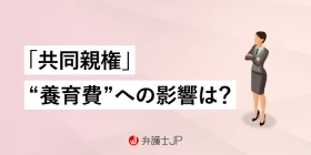 離婚後の「共同親権制度」導入で「子の養育費」は請求しやすくなるか