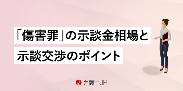 傷害罪の示談金相場｜示談交渉の流れと交渉のポイント