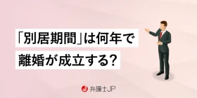 別居は何年したら離婚できる？ 認められる条件と期間を弁護士が解説