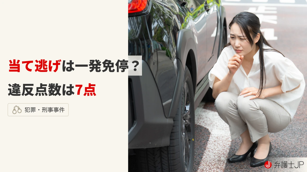 当て逃げの罪は？｜起こしてしまったらやるべき対処法を解説