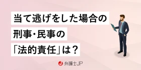 当て逃げをした場合の「罪」は？刑事・民事等の責任と取るべき対応