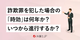 詐欺罪の「時効」とは？時効期間、起算点、民事との違い等を解説