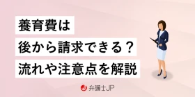 養育費は後から請求できる？　流れや注意点をくわしく解説