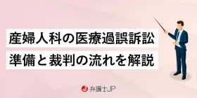 産婦人科を訴えたい！ 裁判手続きと判例を解説