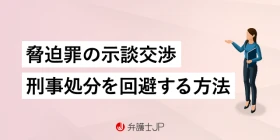 脅迫罪で示談は可能？ 示談交渉の流れや慰謝料相場を解説