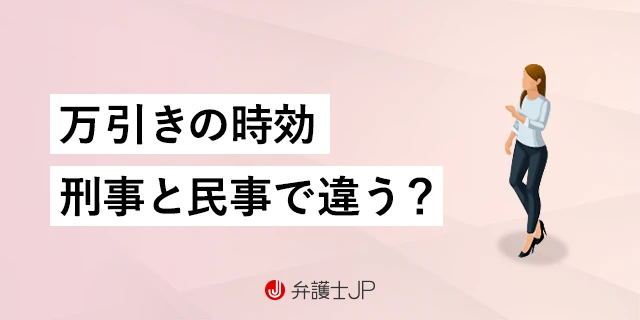 万引きの時効は何年で成立する？ 刑事と民事における時効の違い