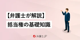 抵当権とは？弁護士がわかりやすく解説