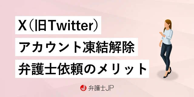X(旧Twitter)凍結解除の方法と弁護士に依頼する場合の費用