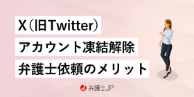 X（旧Twitter）凍結解除の方法と弁護士に依頼する場合の費用