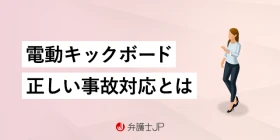 電動キックボードに乗って事故を起こした！ とるべき対応とは？