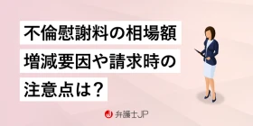 不倫慰謝料の金額相場｜高額になるケースや請求時の注意点も解説