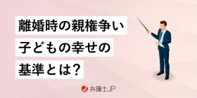 離婚の際の親権の決め方は？ 親権争いで知っておくべきこと