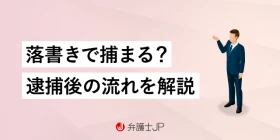 落書きは犯罪？逮捕される可能性・刑罰・逮捕後の流れを解説