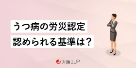 うつ病で労災認定を受けるには｜条件や手続きの方法を解説