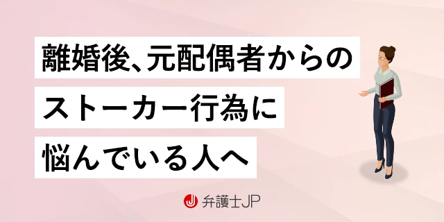 離婚後、元配偶者がストーカーに? もしものときの対処法とは