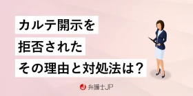 カルテ開示を医者に拒否された！ その理由と対処法を解説