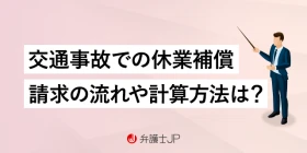 交通事故の休業補償｜休業損害との違いや計算方法、請求の流れを解説