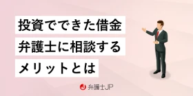 投資に失敗してしまった…借金の解決方法は？