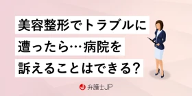 整形で後遺症が残った！ 損害賠償は請求できる？