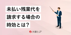 未払い残業代請求の時効は5年…「進行を止める方法」と請求の方法