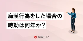 痴漢の時効｜刑事と民事で期間が異なる！ 後日逮捕の可能性はある？