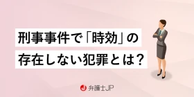 時効がない罪とは？刑事事件で時効の存在しない犯罪について解説