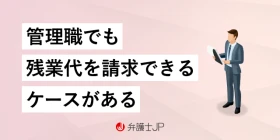 管理職は残業代なし？「管理監督者」の意味と不支給が違法なケース