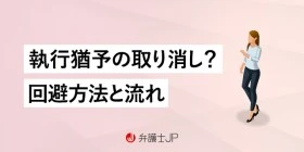 執行猶予の取り消しとは？ 取り消しがなされるケースと回避する方法