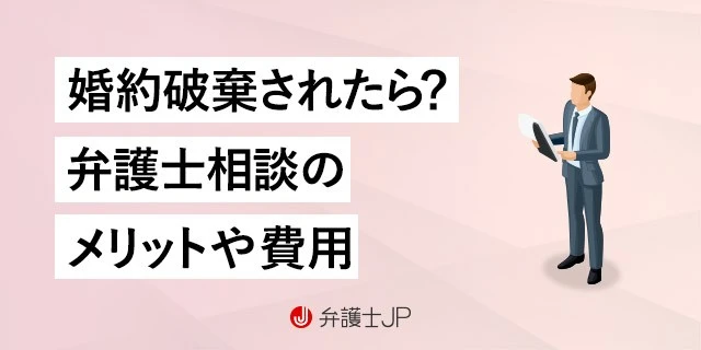 婚約破棄トラブルの弁護士相談|正当な理由・慰謝料請求について