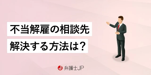 不当解雇の相談先は? 労働基準監督署と弁護士での違いや費用を解説