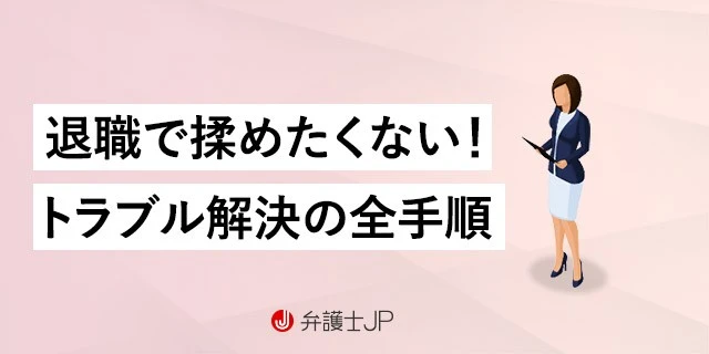 退職で揉めたくない? 弁護士相談が必要なケースと費用を解説
