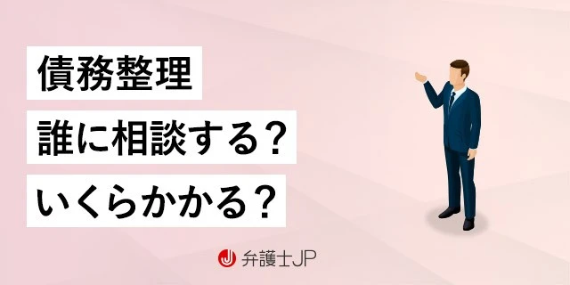 債務整理とは? 弁護士に相談するメリットや費用の相場を解説