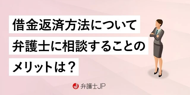 借金返済を弁護士に相談するメリットとは|費用や選び方を解説