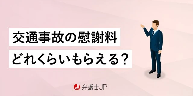 交通事故の慰謝料とは? 相場や弁護士相談のメリットを紹介