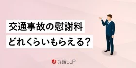 交通事故の慰謝料とは？ 相場や弁護士相談のメリットを紹介