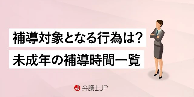 中学生・高校生の「補導時間」は?都道府県ごと一覧、対象行為など