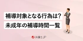 中学生・高校生の「補導時間」は？都道府県ごと一覧、対象行為など