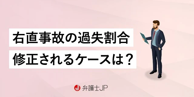 右直事故の過失割合に納得いかない|ケース別の過失割合と修正要素