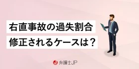 右直事故の過失割合に納得いかない｜ケース別の過失割合と修正要素