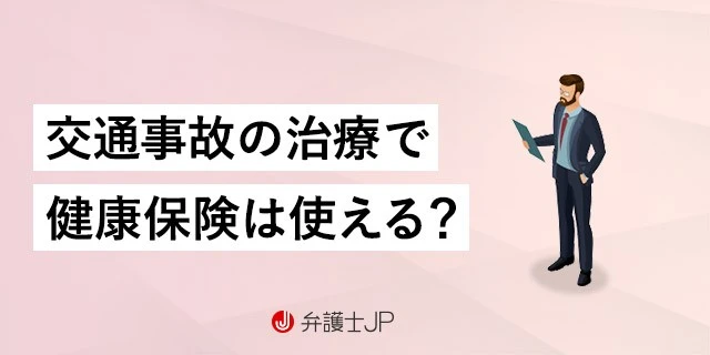 交通事故の治療で健康保険は使える? 注意点やメリット・デメリット