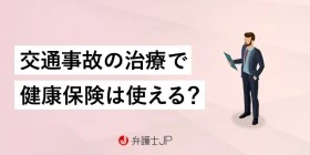 交通事故の治療で健康保険は使える？ 注意点やメリット・デメリット