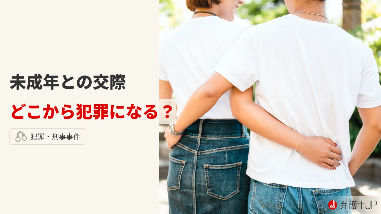 未 成年 交際