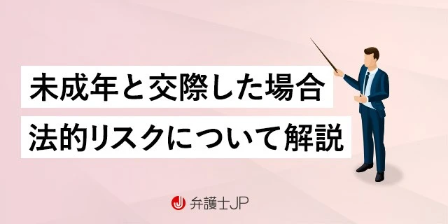 未成年と交際したい…どこまでが「法的にセーフ」なのか